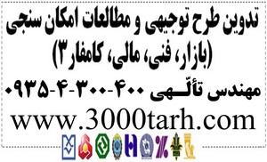 تدوین گزارش توجیهی(عضو کانون مشاوران اعتباری و سرمایه گذاری بانکی)